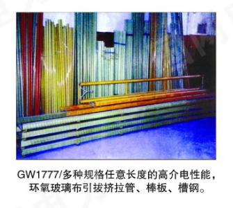GW1777多种规格任意长度旳 高介电性能，环氧玻璃布引拨挤拉管、棒板、槽钢