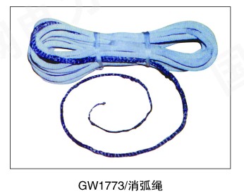 GW1773消弧绳